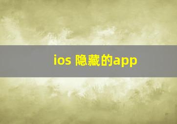 ios 隐藏的app